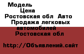  › Модель ­ Hyundai Accent › Цена ­ 185 000 - Ростовская обл. Авто » Продажа легковых автомобилей   . Ростовская обл.